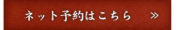 ネット予約はこちら