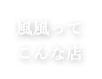 風風ってこんな店