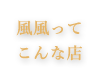 風風ってこんな店