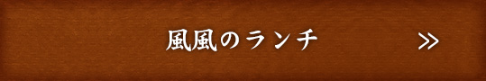 風風のランチ