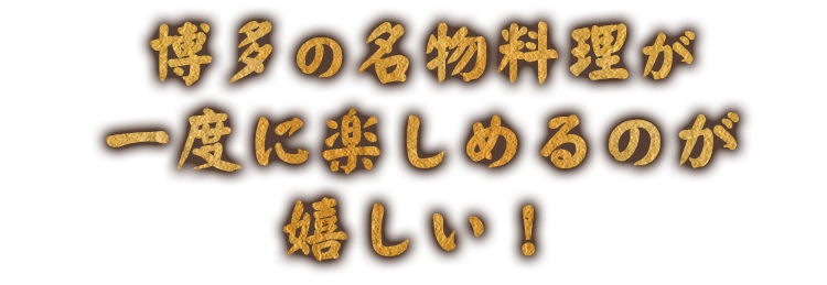 一度に楽しめるのが 嬉しい！