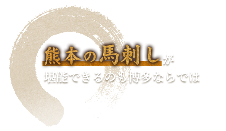 熊本の馬刺しが堪能できるのも