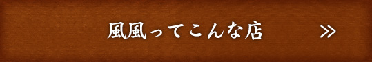 風風ってこんな店
