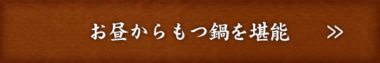 お昼からもつ鍋を堪能