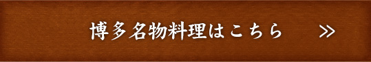 博多名物料理はこちら