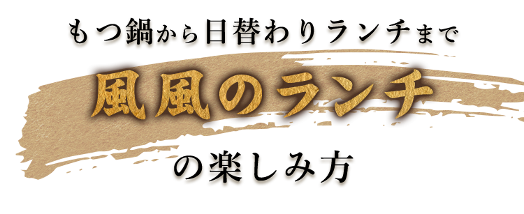 風風のランチ