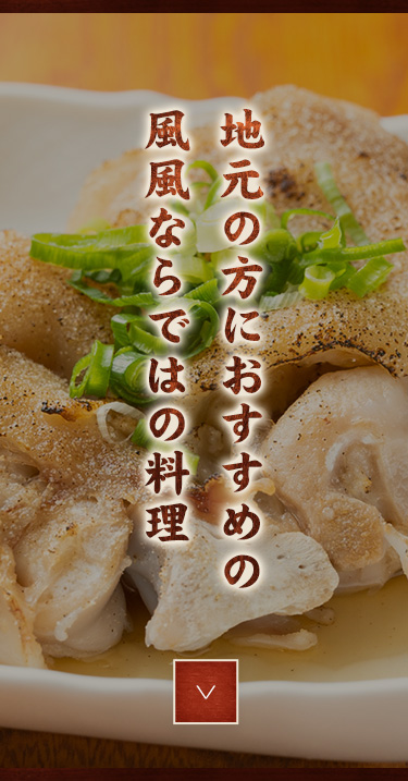 風風ならではの料理