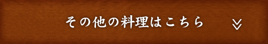 その他の料理