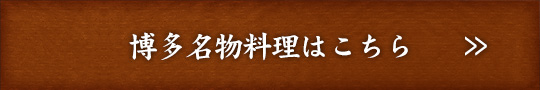 博多名物料理はこちら