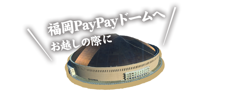 福岡PayPayドームへお越しの際に