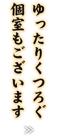 個室もございます