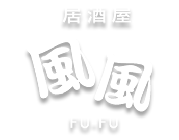 隠れ家もつ鍋居酒屋 風風（かくれがもつなべいざかや ふうふう）